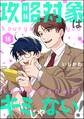 攻略対象はキミじゃない!(分冊版) 【第16話】