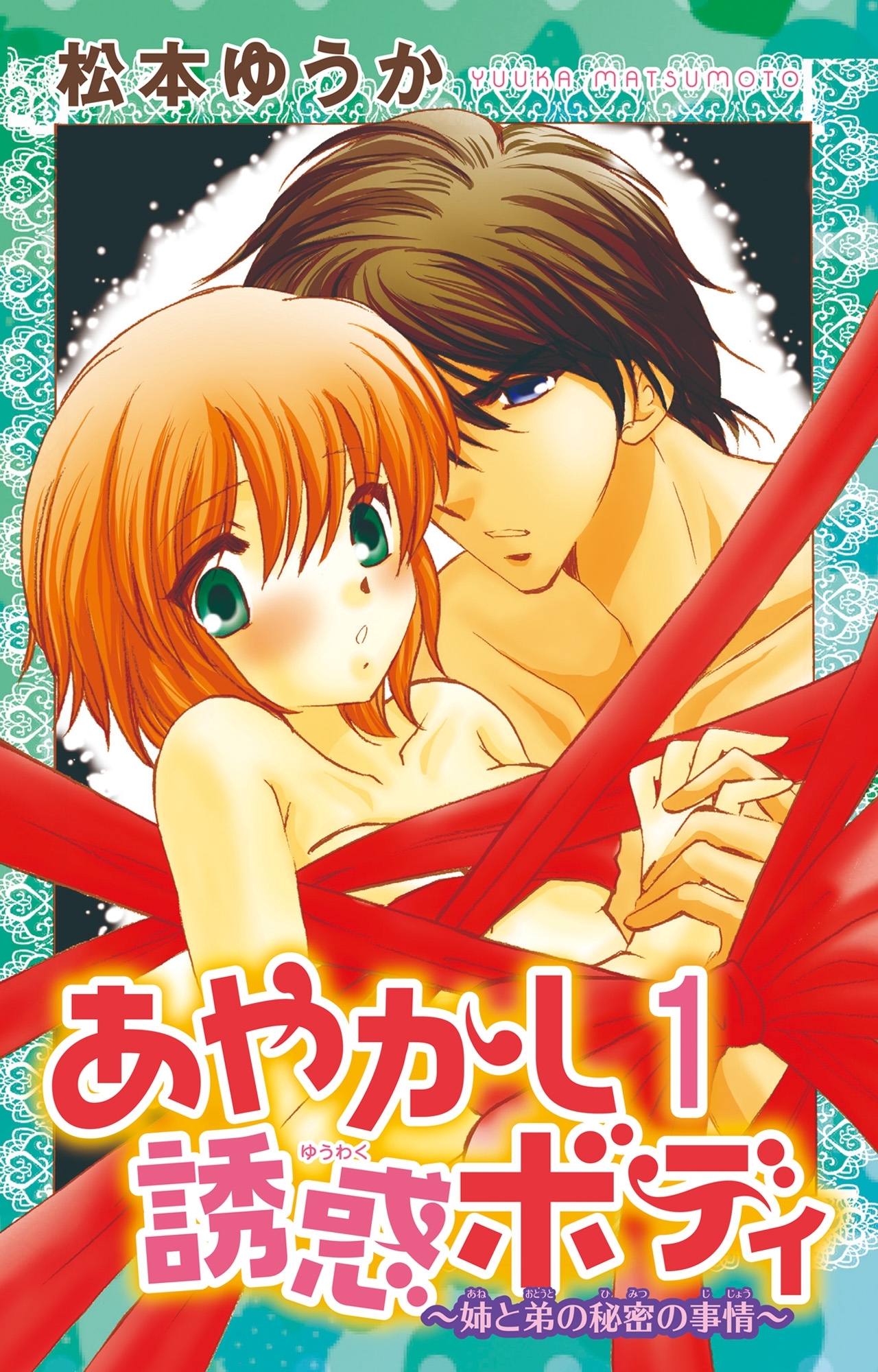 【期間限定　無料お試し版　閲覧期限2026年6月17日】あやかし誘惑ボディ～姉と弟の秘密の事情～ 1