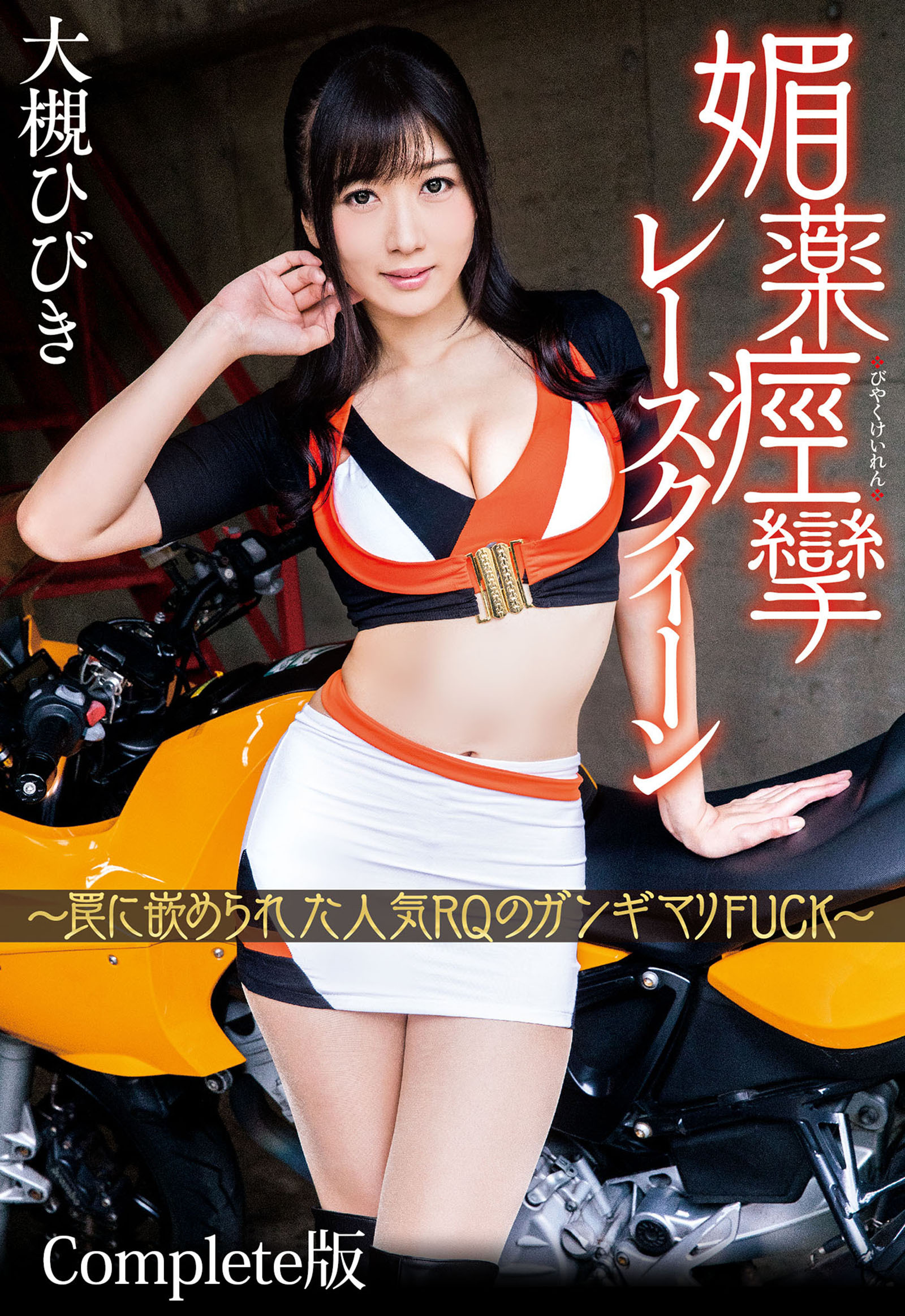 媚薬痙攣レースクイーン ～罠に嵌められた人気RQのガンギマリFUCK～ 大槻ひびき Complete版