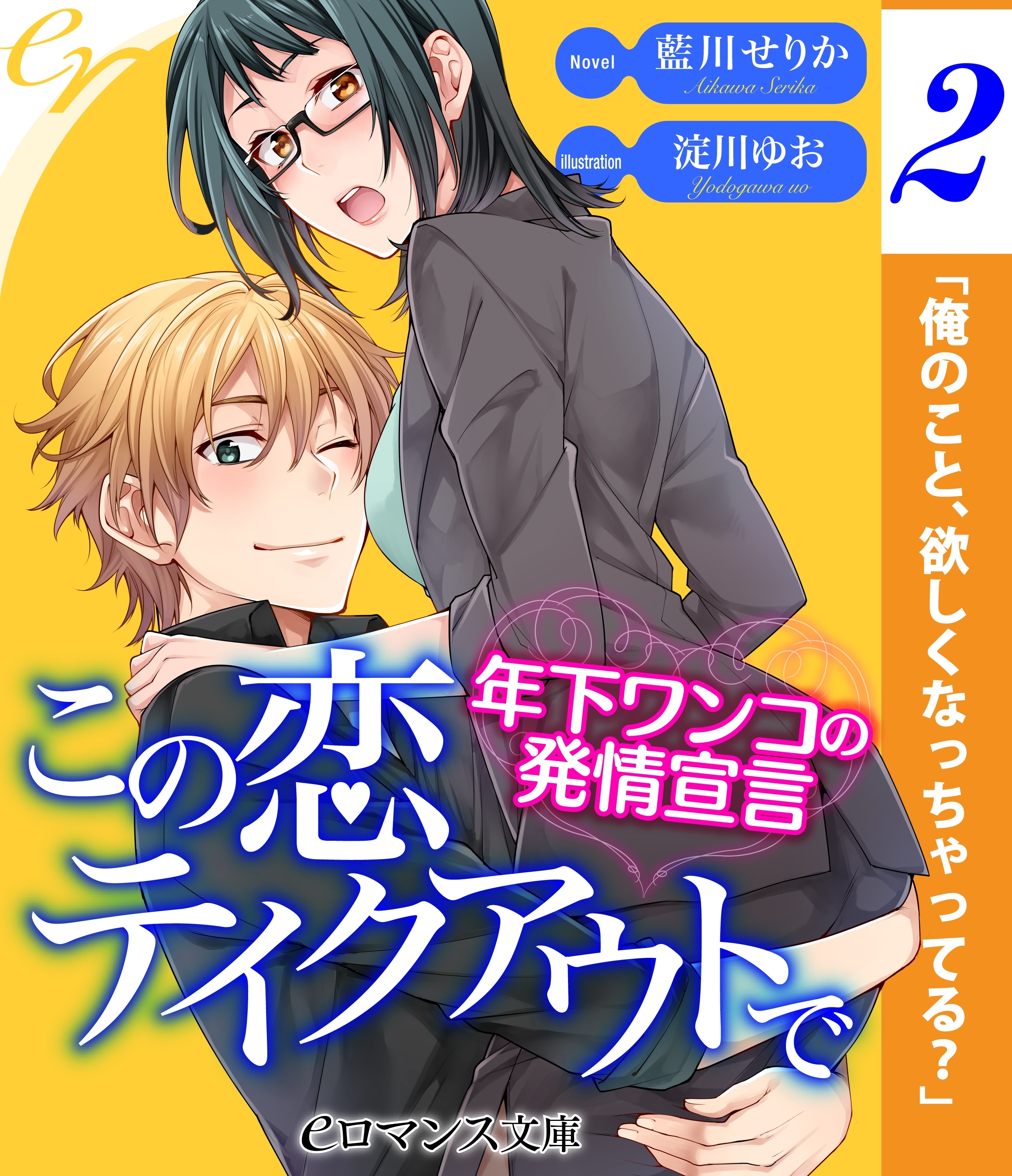 er-この恋テイクアウトで　年下ワンコの発情宣言【第2話】