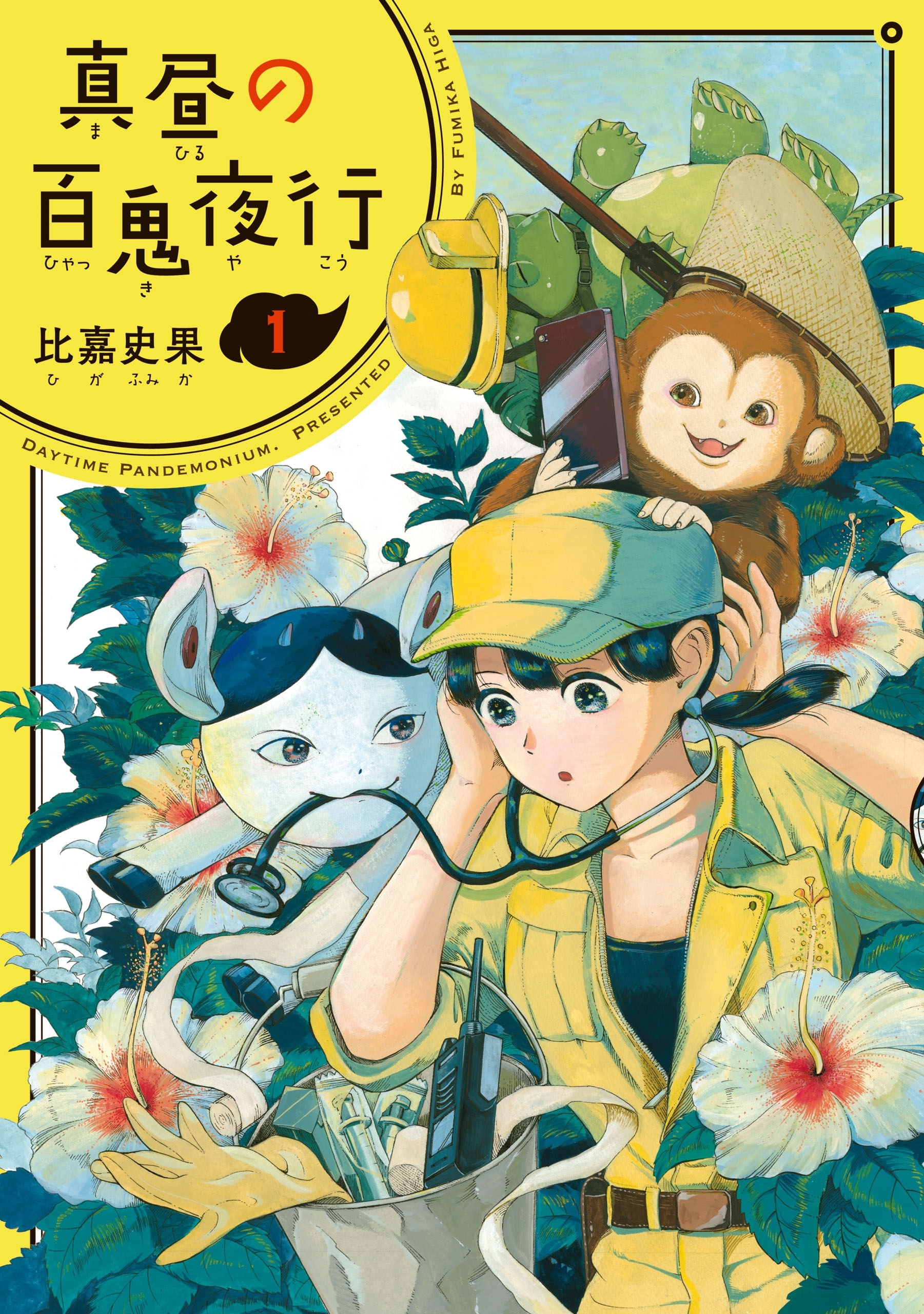 真昼の百鬼夜行 1巻