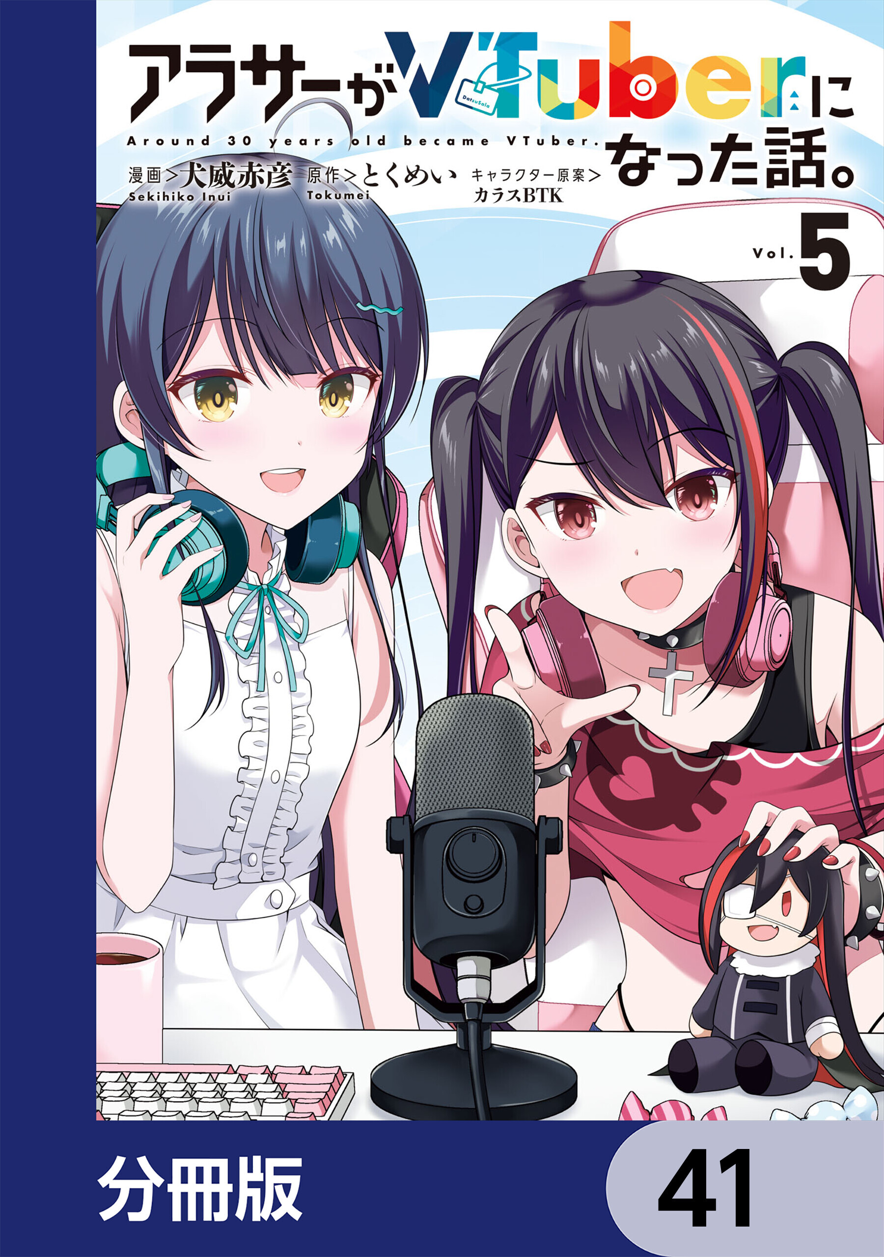 アラサーがVTuberになった話。【分冊版】　41