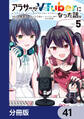 アラサーがVTuberになった話。【分冊版】 41