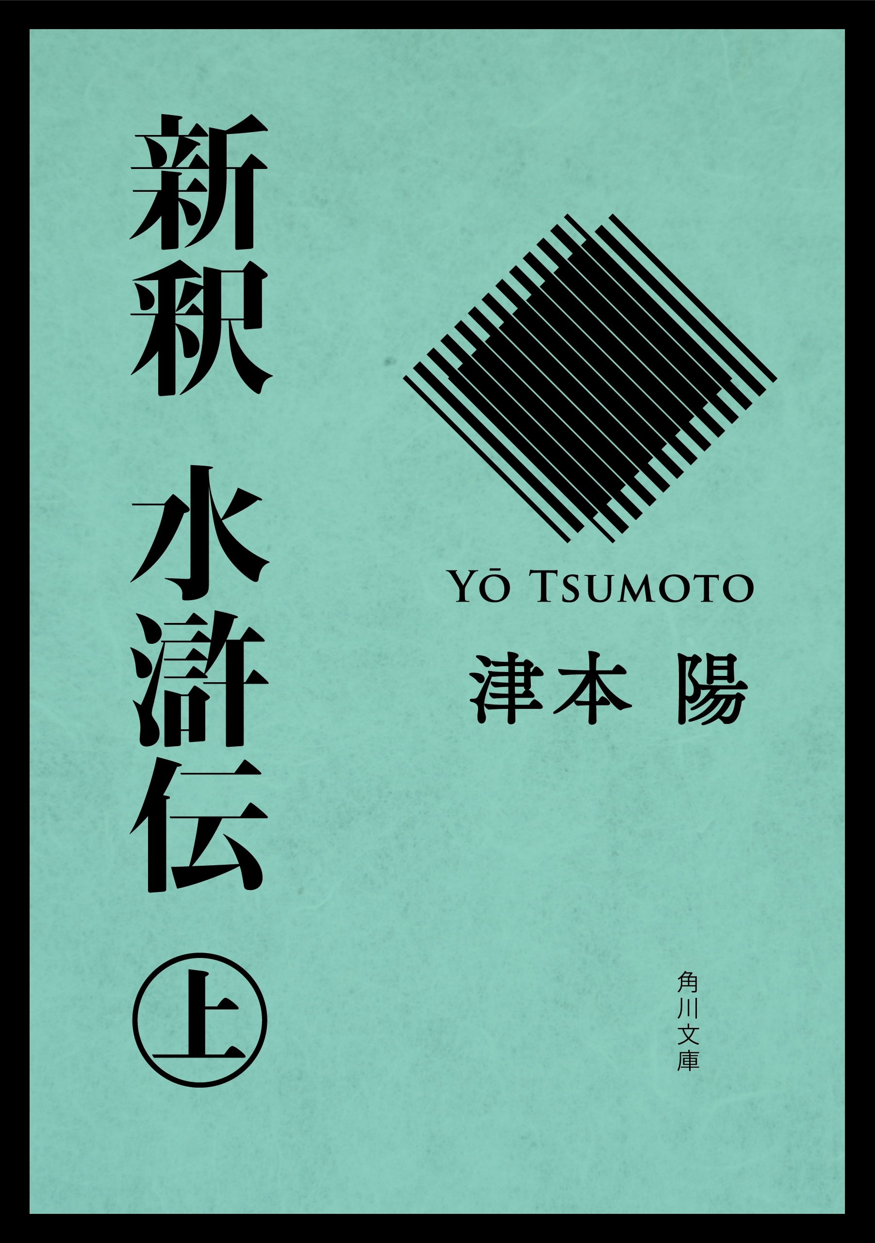 新釈　水滸伝（上）