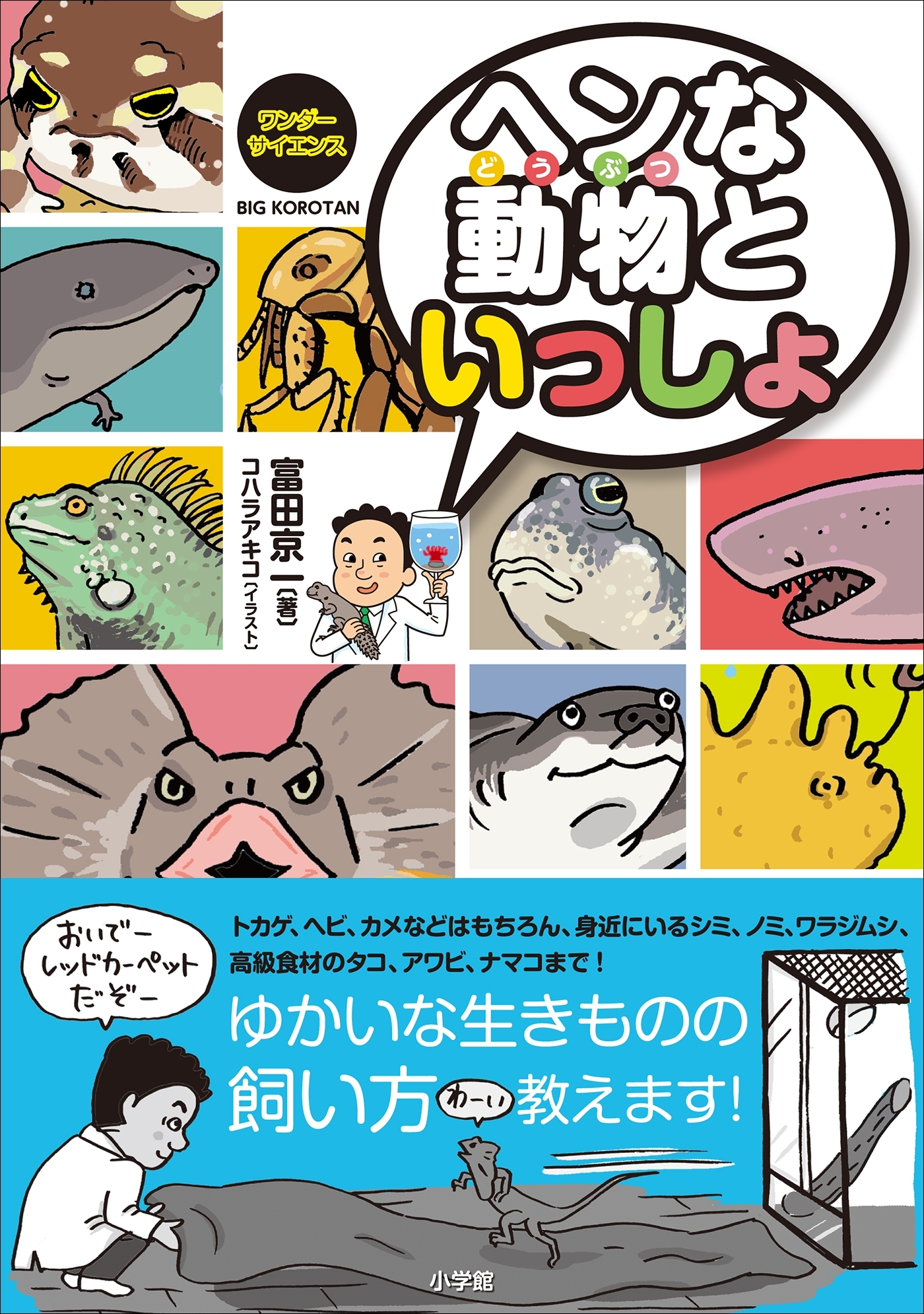 ワンダーサイエンス　ヘンな動物といっしょ