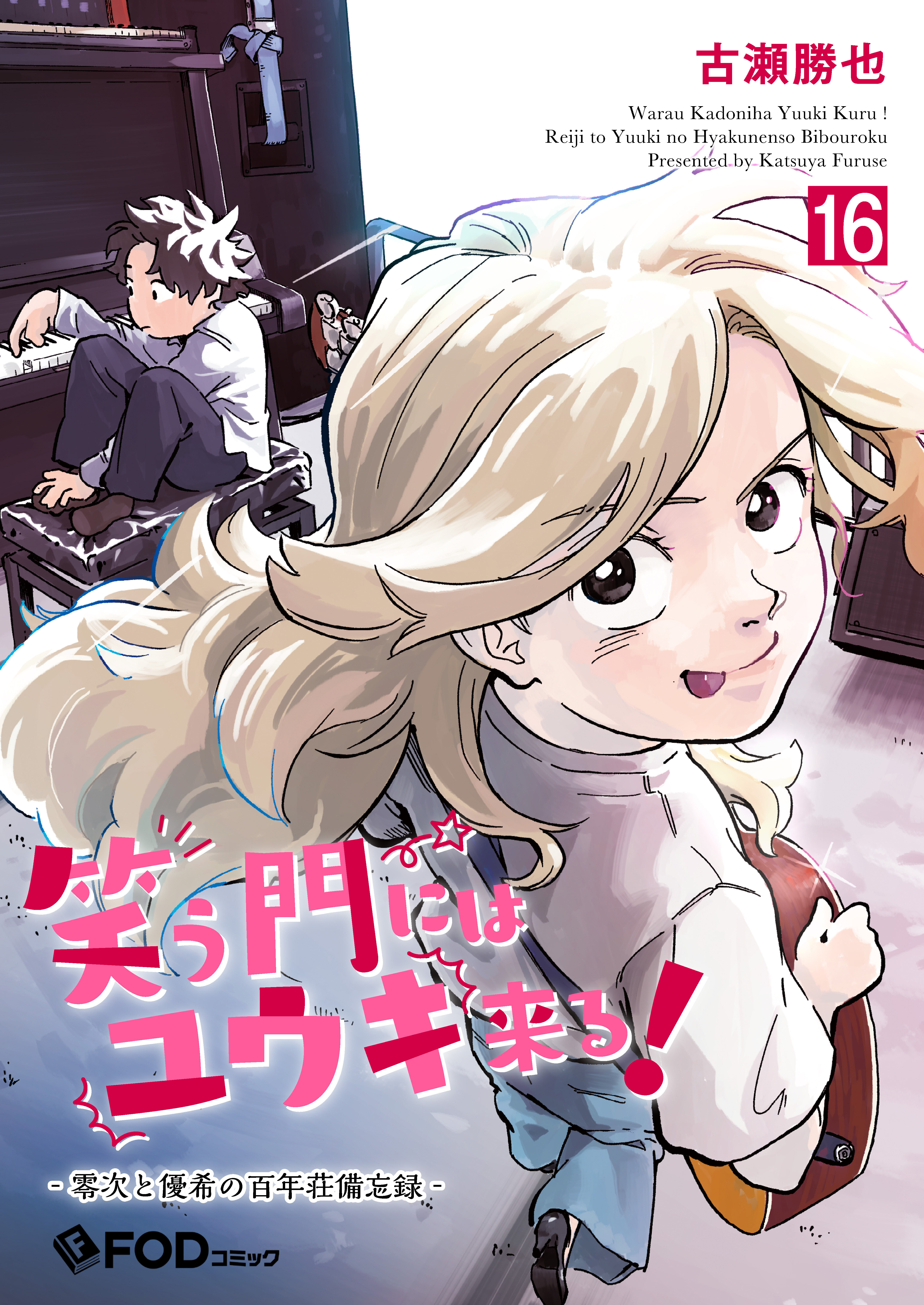 笑う門にはユウキ来る！-零次と優希の百年荘備忘録- 16