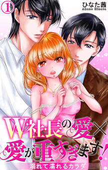 W社長の愛×愛が重すぎます! 溺れて濡れるカラダ 1
