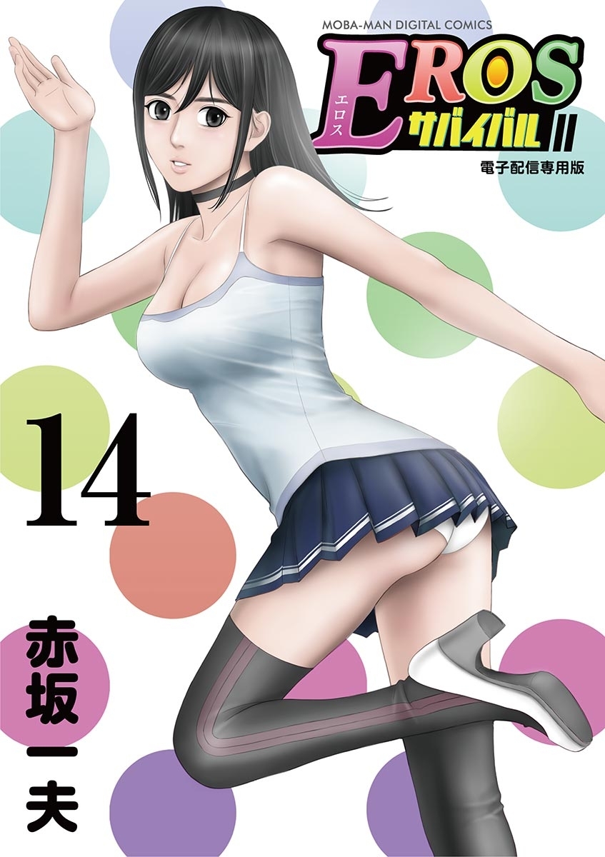 EROSサバイバル 14