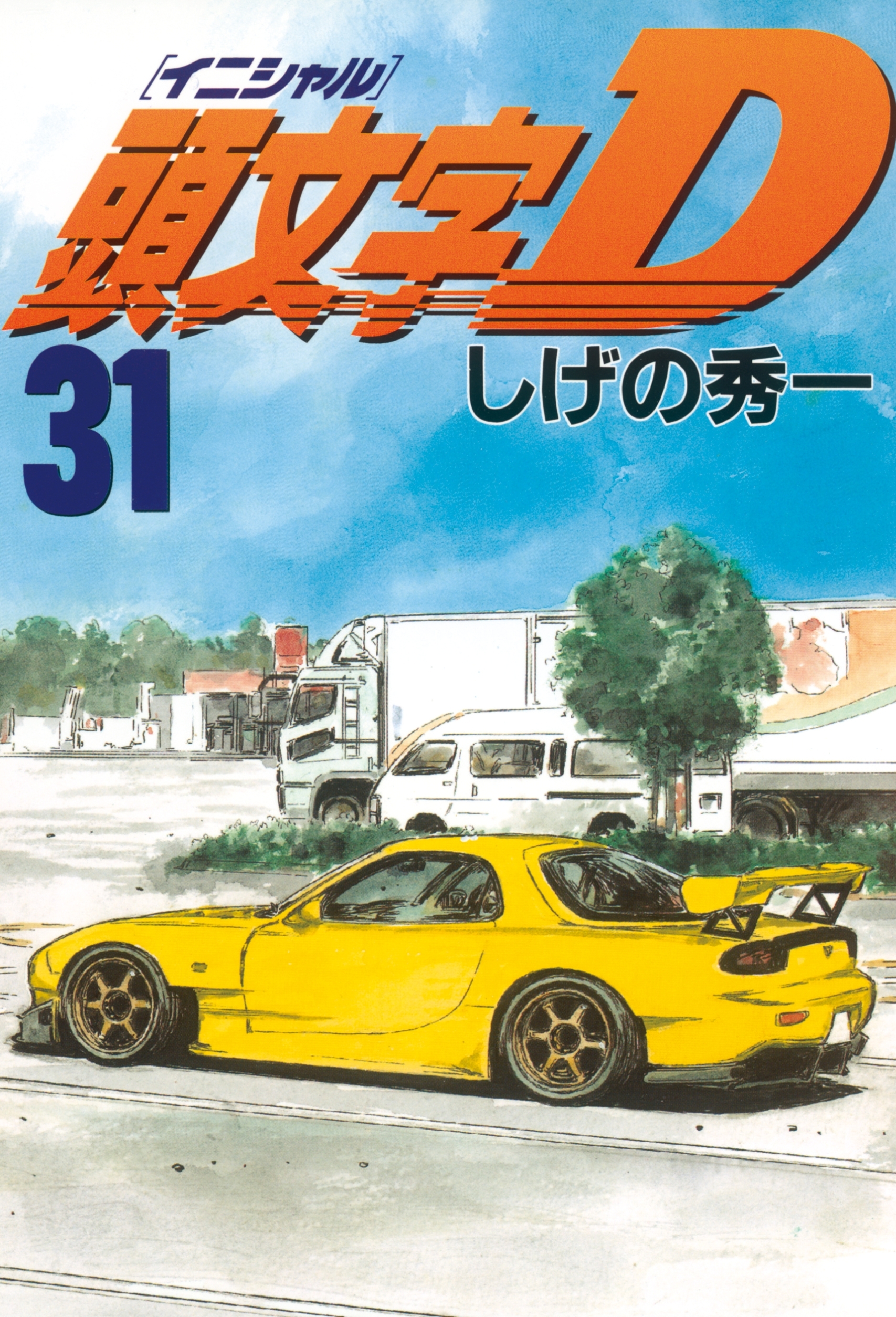 頭文字Ｄ（31）