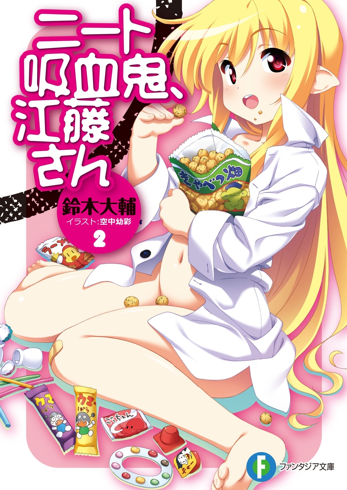 ニート吸血鬼、江藤さん