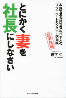 とにかく妻を社長にしなさい