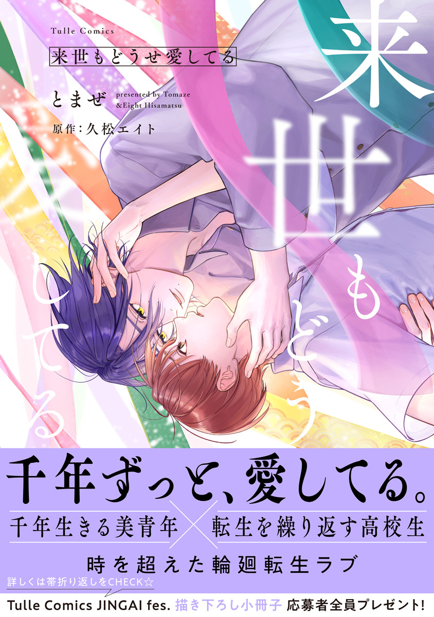 【期間限定　試し読み増量版　閲覧期限2026年9月23日】来世もどうせ愛してる【電子限定漫画付き】
