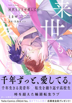 【期間限定 試し読み増量版 閲覧期限2026年9月23日】来世もどうせ愛してる【電子限定漫画付き】