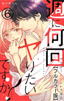 週に何回ヤりたいですか? ~アラサー女子のレス事情~【フルカラー版】