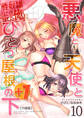 悪魔と天使とひとつ屋根の下+1【分冊版】(10)