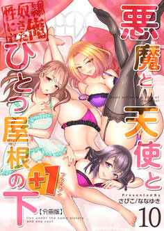 悪魔と天使とひとつ屋根の下+1【分冊版】(10)