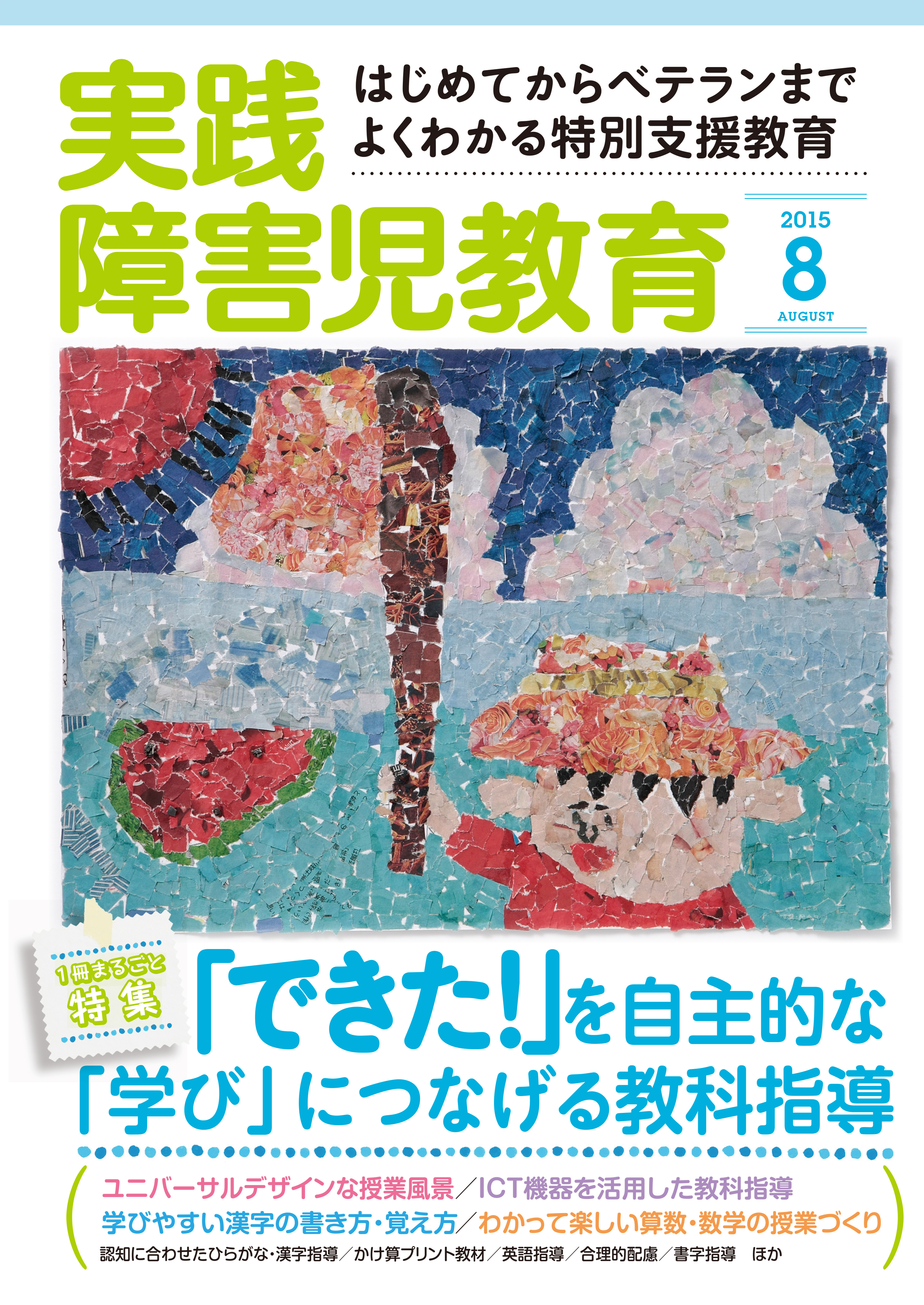 実践障害児教育2015年8月号