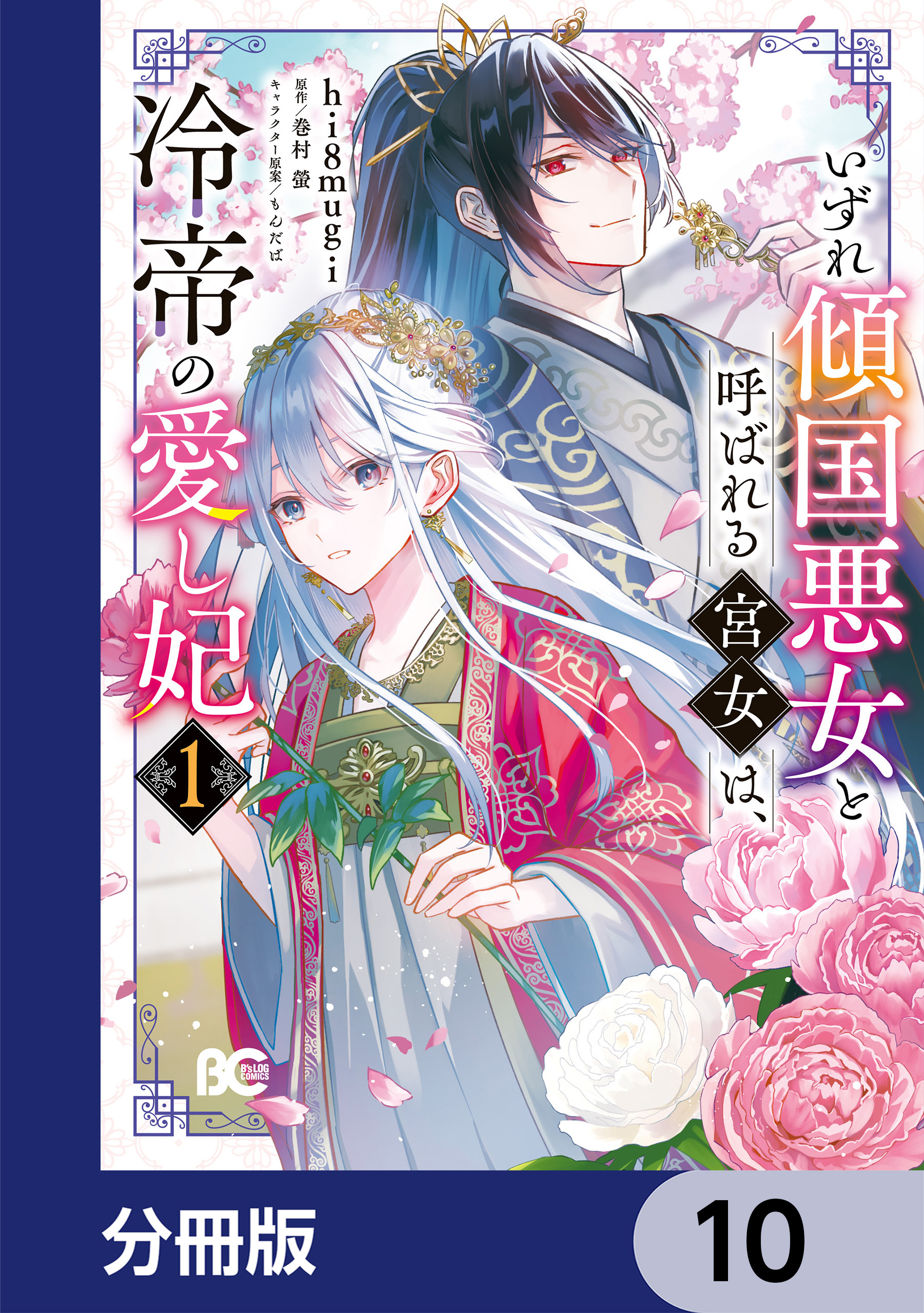 いずれ傾国悪女と呼ばれる宮女は、冷帝の愛し妃【分冊版】　10