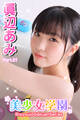 美少女学園 眞辺あみ Part.51