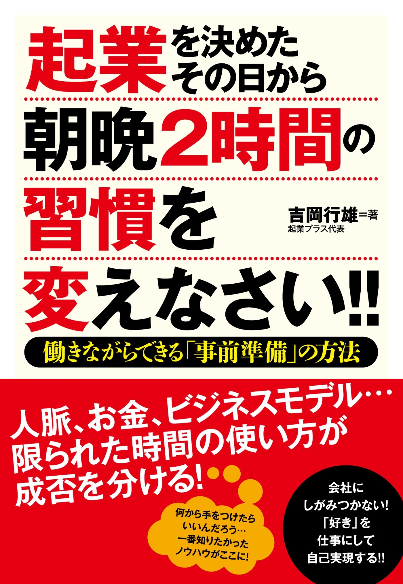 起業を決めたその日から朝晩２時間の習慣を変えなさい!!