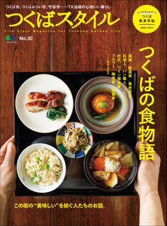 つくばスタイル