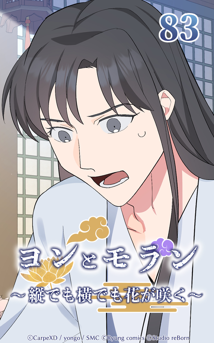 ヨンとモラン ～縦でも横でも花が咲く～ 第83話