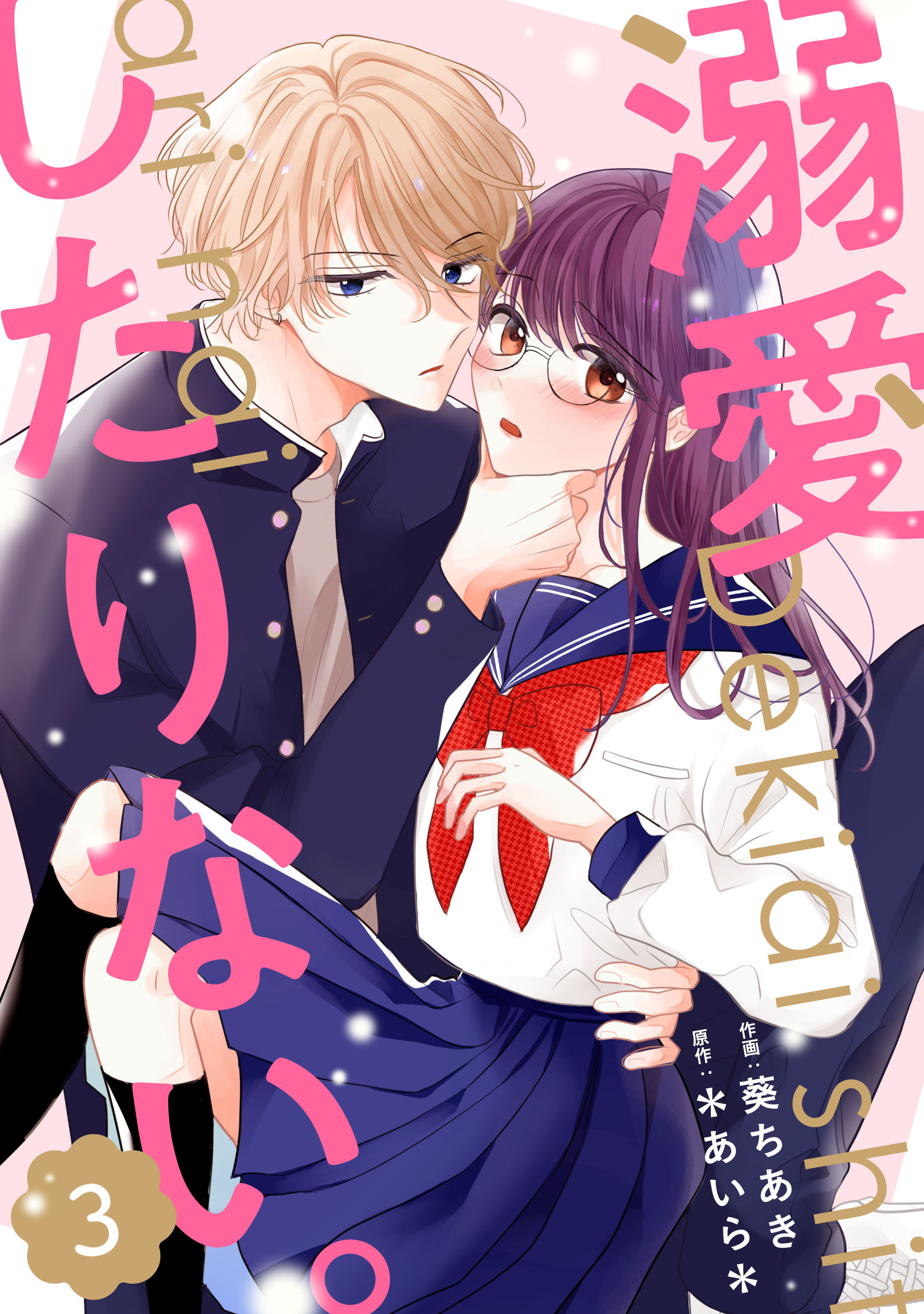 【期間限定　無料お試し版　閲覧期限2026年8月27日】noicomi 溺愛したりない。（分冊版）3話
