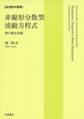 非線形分散型波動方程式 解の漸近挙動