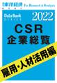 CSR企業総覧 雇用・人材活用編 2022年版