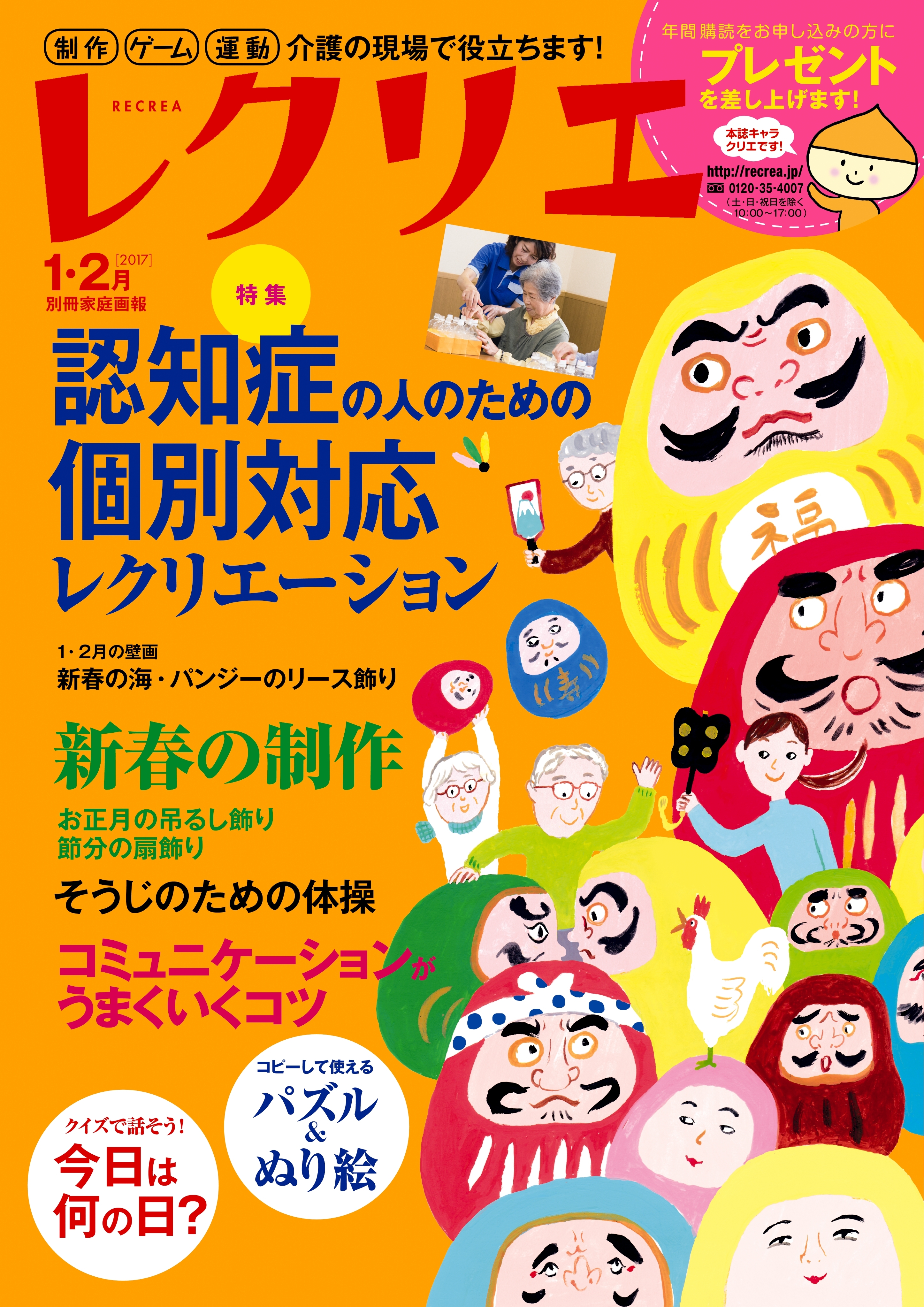 レクリエ　2017年1・2月