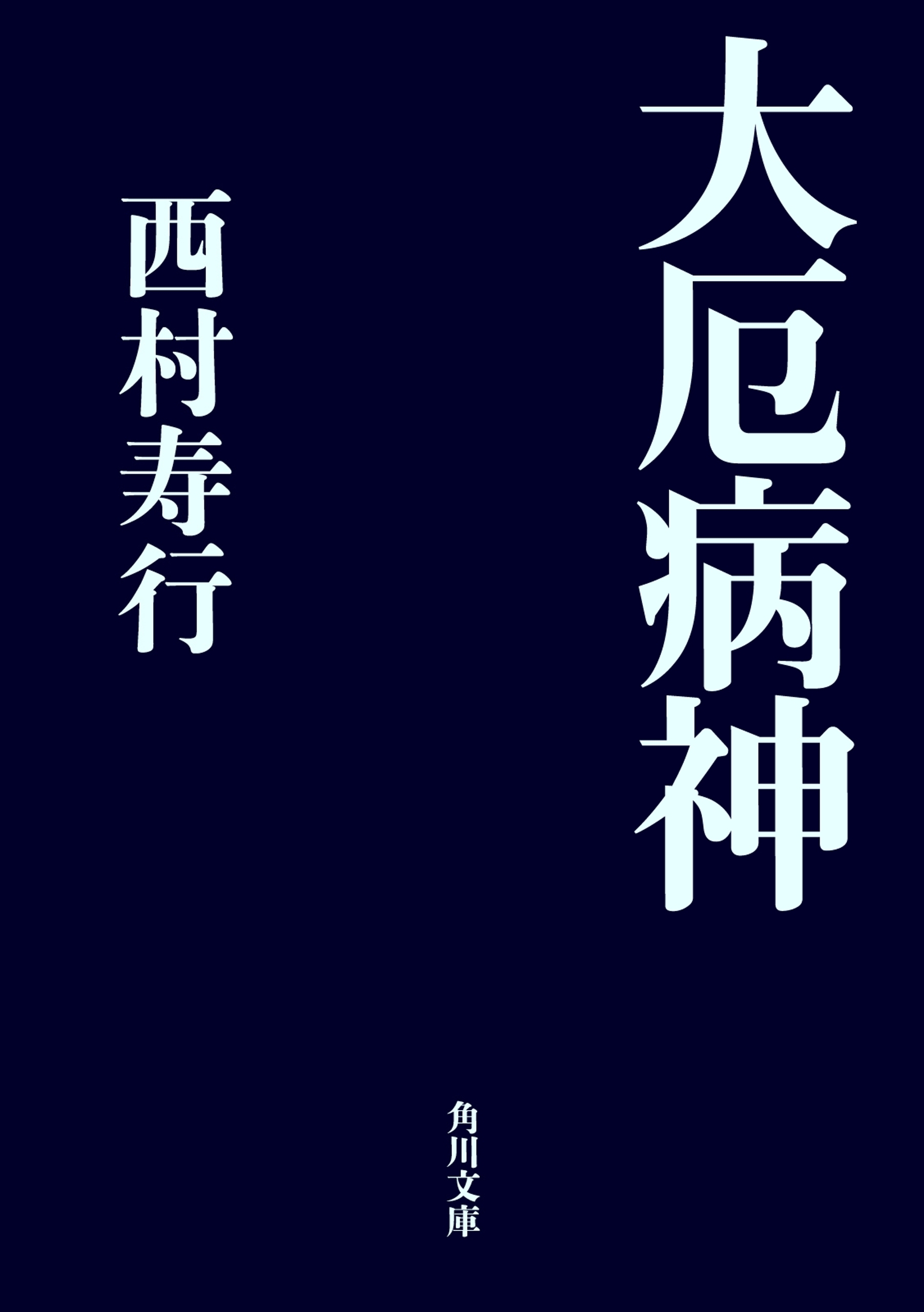 大厄病神