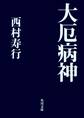 大厄病神