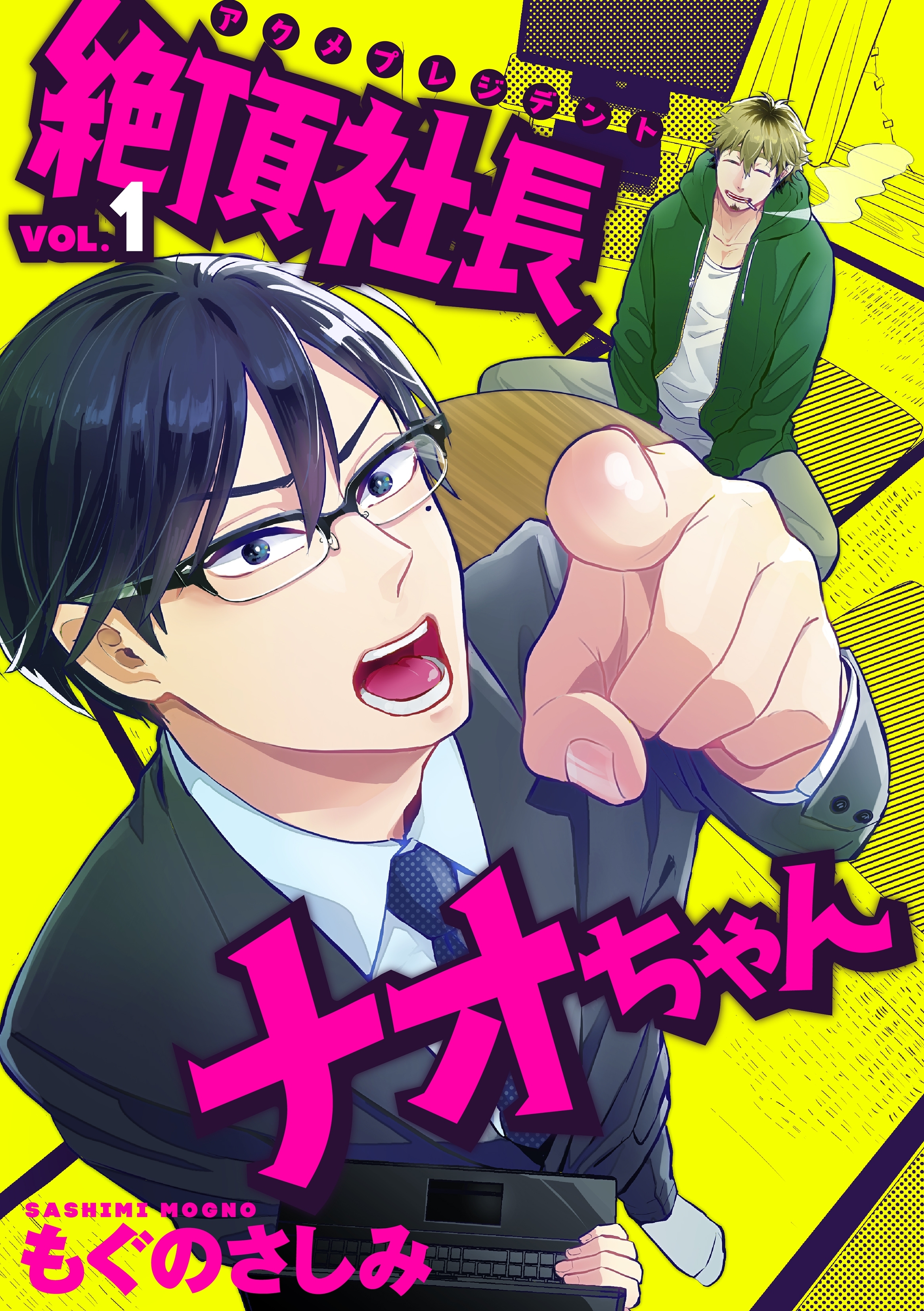 絶頂社長ナオちゃん 1