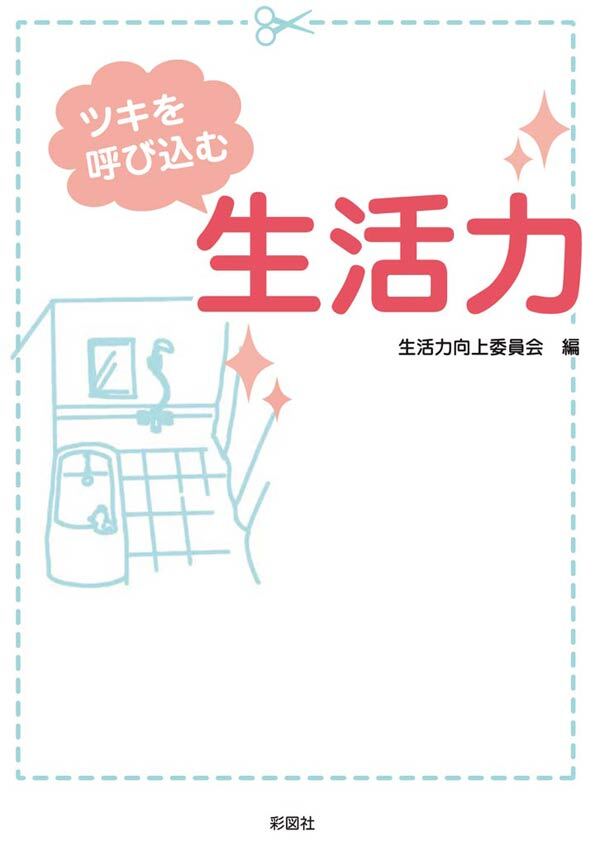 ツキを呼び込む　生活力