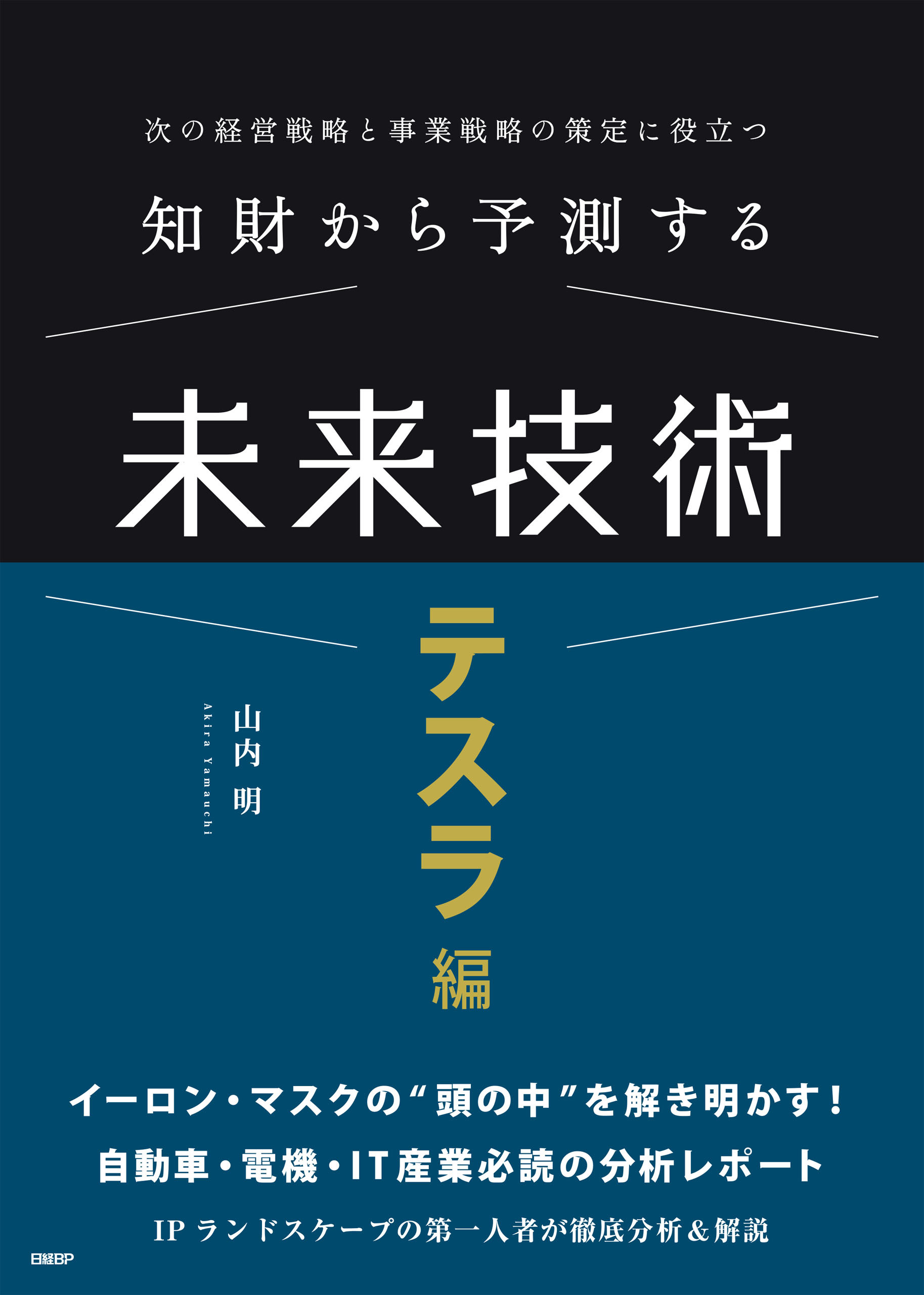 知財から予測する未来技術　テスラ編