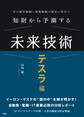 知財から予測する未来技術 テスラ編