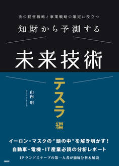 知財から予測する未来技術 テスラ編