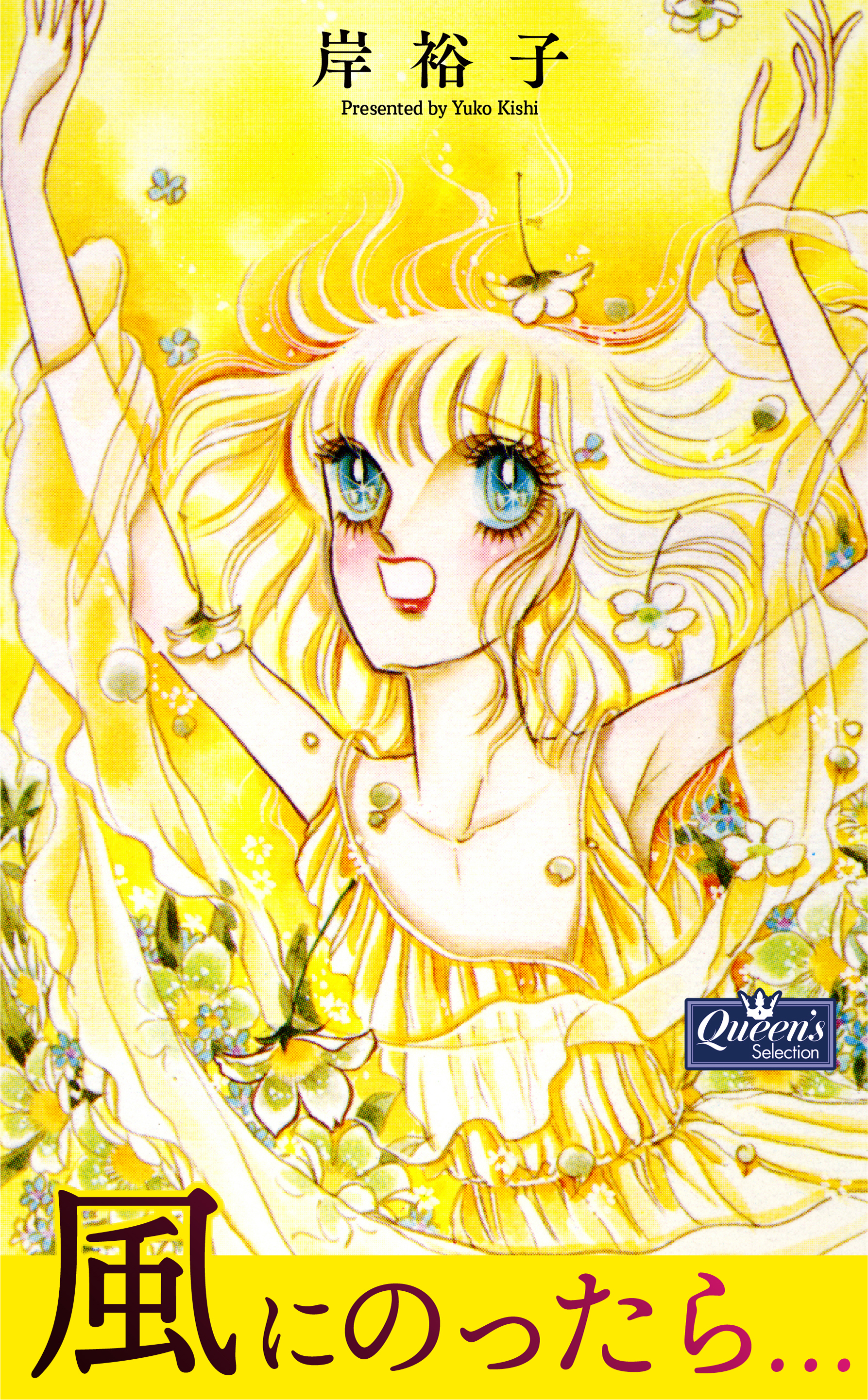 風にのったら…