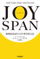 JOYSPAN 精神的寿命をのばす科学的方法