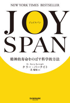 JOYSPAN 精神的寿命をのばす科学的方法