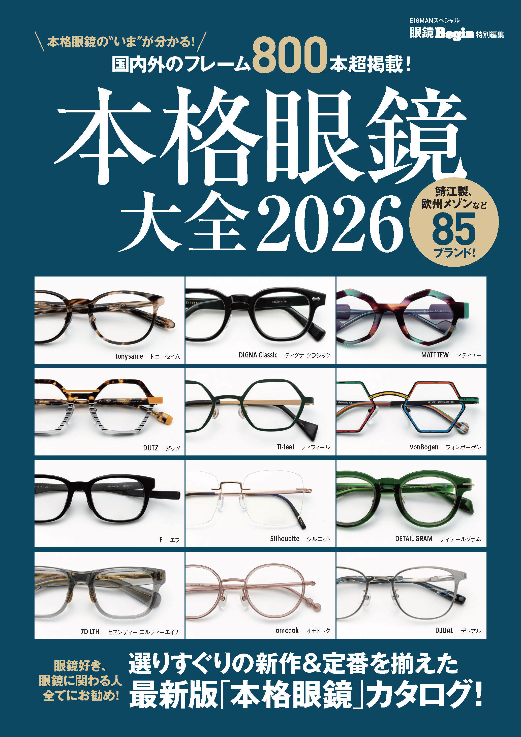 本格眼鏡大全2026