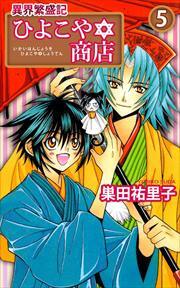 異界繁盛記ひよこや・商店5