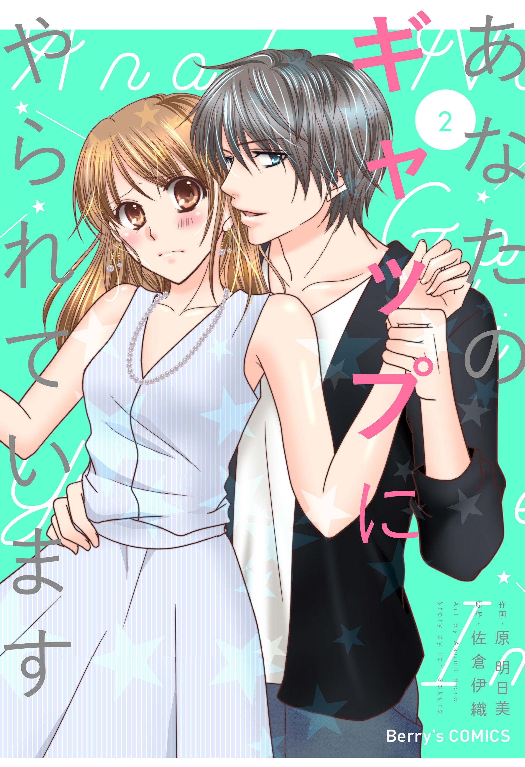 あなたのギャップにやられています2巻