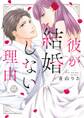 彼が結婚しない理由【コミックス版】 【電子版限定特典付き】