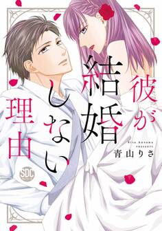 彼が結婚しない理由【コミックス版】 【電子版限定特典付き】