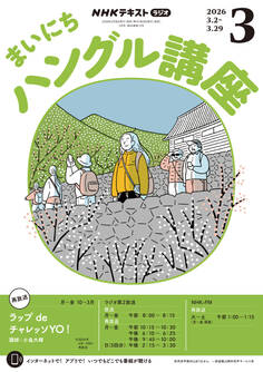 NHKラジオ まいにちハングル講座