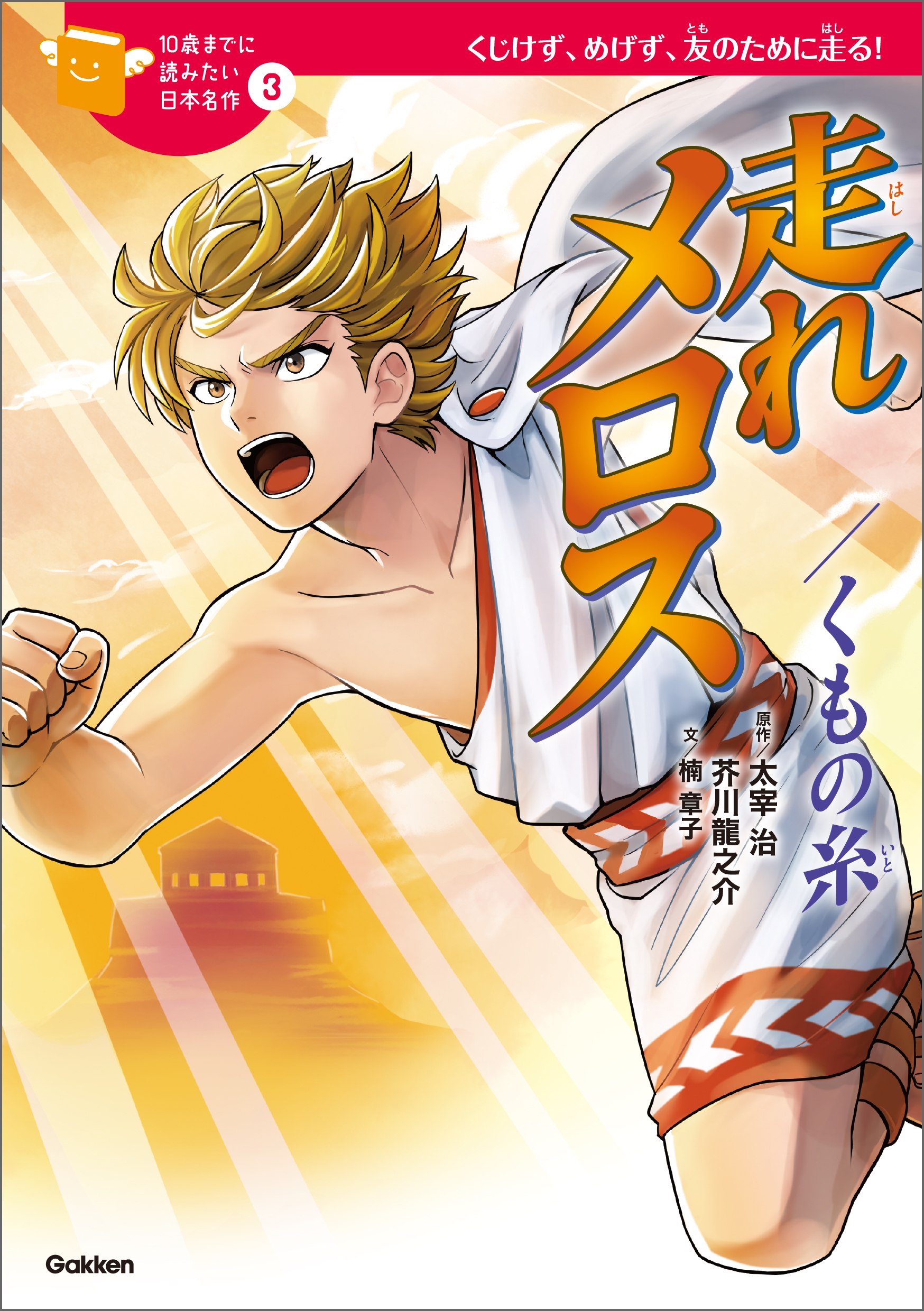 走れメロス／くもの糸 3