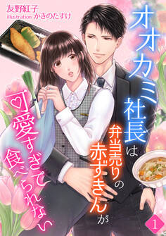 【期間限定 無料お試し版 閲覧期限2026年5月18日】オオカミ社長は弁当売りの赤ずきんが可愛すぎて食べられない(1)
