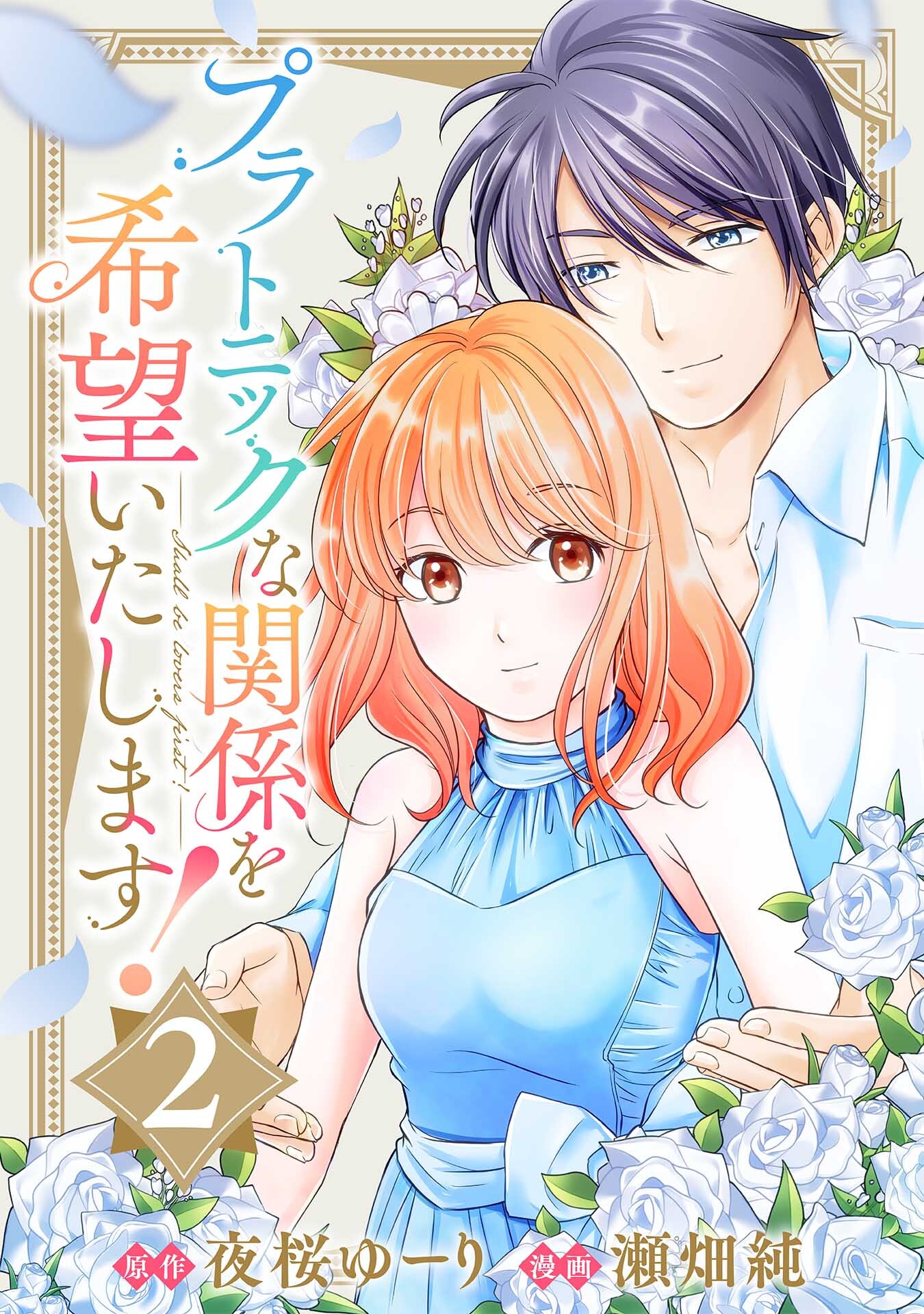 プラトニックな関係を希望いたします！(2)