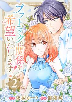 プラトニックな関係を希望いたします!(2)